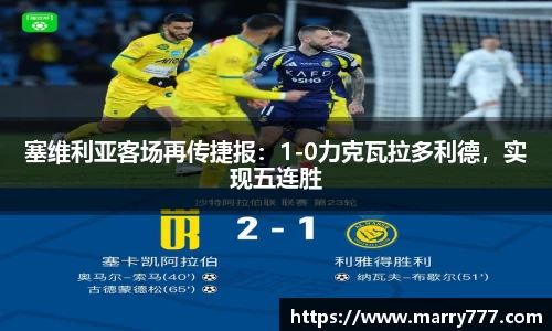 塞维利亚客场再传捷报:1-0力克瓦拉多利德,实现五连胜