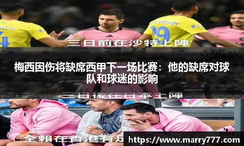 梅西因伤将缺席西甲下一场比赛：他的缺席对球队和球迷的影响
