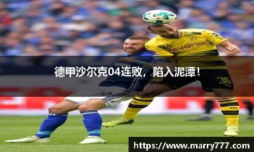 德甲沙尔克04连败，陷入泥潭！
