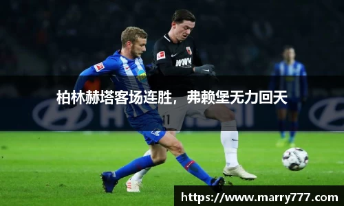 柏林赫塔客场连胜，弗赖堡无力回天