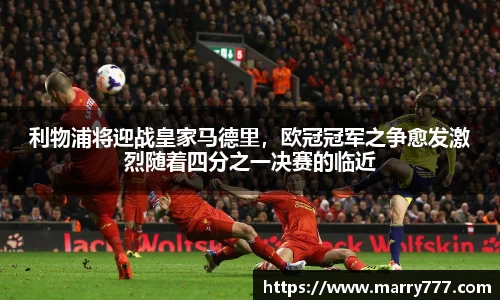 利物浦将迎战皇家马德里，欧冠冠军之争愈发激烈随着四分之一决赛的临近