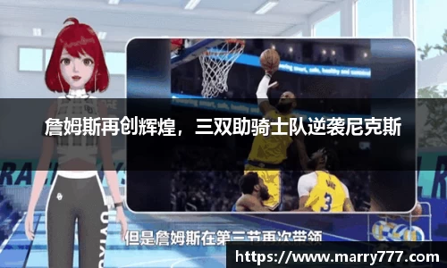 詹姆斯再创辉煌，三双助骑士队逆袭尼克斯