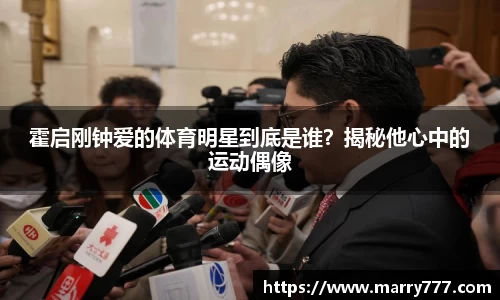 霍启刚钟爱的体育明星到底是谁？揭秘他心中的运动偶像