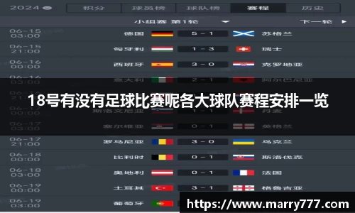 18号有没有足球比赛呢各大球队赛程安排一览