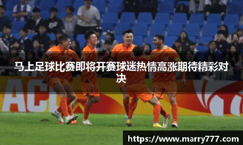 马上足球比赛即将开赛球迷热情高涨期待精彩对决