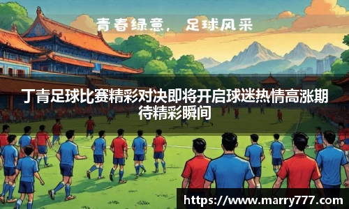 丁青足球比赛精彩对决即将开启球迷热情高涨期待精彩瞬间