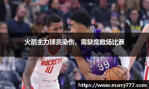 火箭主力球员染伤，需缺席数场比赛