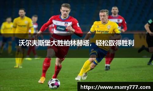 沃尔夫斯堡大胜柏林赫塔，轻松取得胜利
