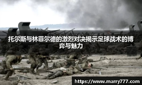 托尔斯与林菲尔德的激烈对决揭示足球战术的博弈与魅力