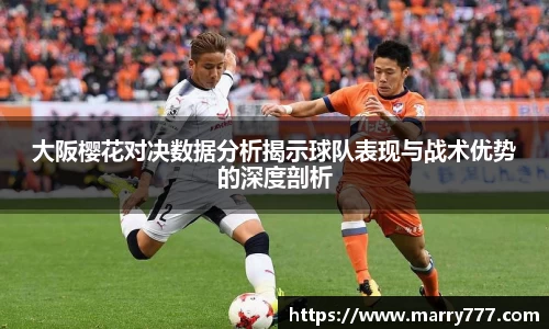 大阪樱花对决数据分析揭示球队表现与战术优势的深度剖析