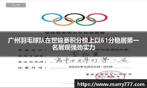 广州羽毛球队在世锦赛积分榜上以61分稳居第一名展现强劲实力