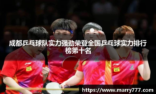 成都乒乓球队实力强劲荣登全国乒乓球实力排行榜第十名