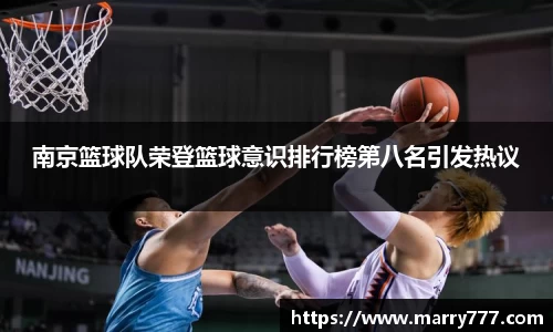 南京篮球队荣登篮球意识排行榜第八名引发热议