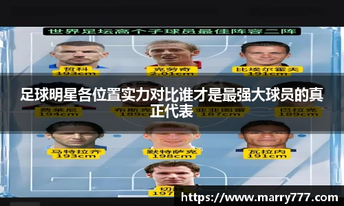 足球明星各位置实力对比谁才是最强大球员的真正代表